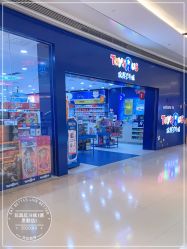 -玩具反斗城(德思勤店)