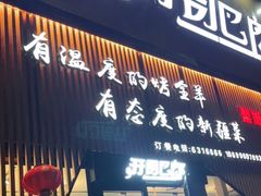 门面-开开巴郎尉犁县正宗烤肉(香梨大道店)