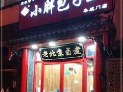 门面-小胖包子王(阜成门内店)