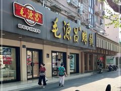 -毛源昌眼镜(新市街店)