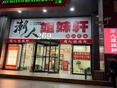 -潮人姐妹轩(海宁路店)