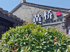 -黄桥古镇