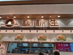 门面-糕材生(龙湖北京大兴天街店)