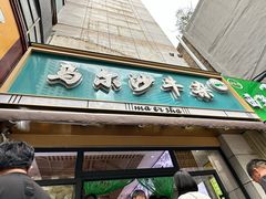 -马尔沙牛杂(海一大厦店)