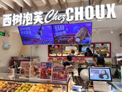 -西树泡芙(湖滨银泰in77B区店)