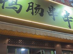 -田姐姐鸭肠串串香(长冶路店)