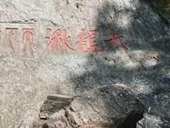 -雁荡山大龙湫景区
