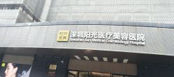 -深圳阳光医疗美容医院·旗舰店
