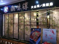 门面-湘味淳(千禧街店)