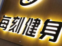 -每刻健身工作室(西直门店)
