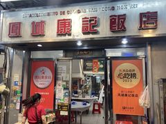 -凤城康记饭店
