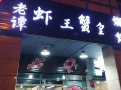 门面-老谭虾王蟹皇·龙虾·烧烤(蝴蝶湾店)