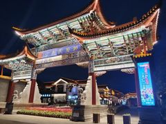 -云南民族村