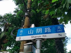 -万寿斋(山阴路店)
