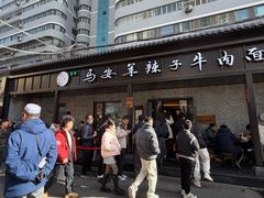 -清真·马安军辣子牛肉面
