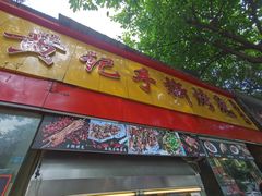 门面-老黄记手撕烤兔(玉林街店)