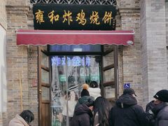 -雍和炸鸡烧饼