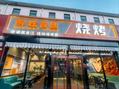 -醉炫音速烧烤·干煸菜(沙河总店)