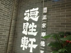 -德胜轩正宗顺德菜(宝安沙井会展中心店)