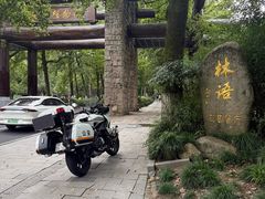 -山外山·林语花园餐厅