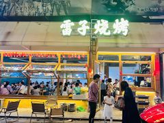 -雷子烧烤(第五大道店)