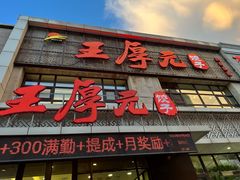 -王厚元饺子·辽菜·烤鸭(黄河大街店)