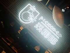 -采椰郎椰子鸡·脆皮鸡火锅(融创茂店)