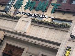 -梧桐树下(云锦世家店)