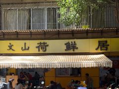 -文山荷鲜居(翠湖店)