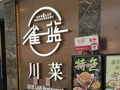 -雀蓝川菜(奥体广场店)