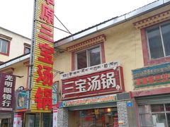 门面-草原三宝汤锅