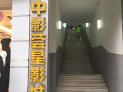 -中影荟星激光影城(西丽店)