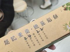 -赵记素斋·绿豆馅饼(钟楼小区店)