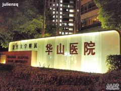 -复旦大学附属华山医院(总院)