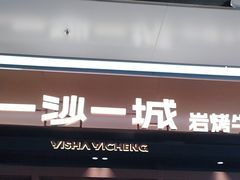 -一沙一城·岩烤牛扒(深圳首店)