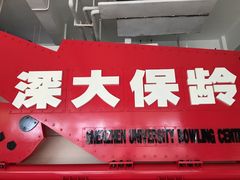 -深圳大学保龄球馆