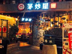 门面-茅炒屋龙虾·烧烤·湘菜(新河路店)