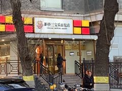 -新侨三宝乐面包店(崇文门店)