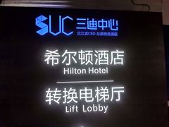 -三迪希尔顿酒店·星空酒廊