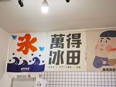 -WONDER ICE 萬得冰田(建設路总店)