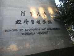 -清华大学-停车场