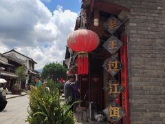 -巍山古城