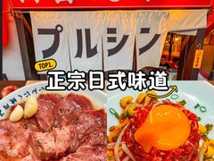 -蒜香焼肉PURUSHIN(马场路店)