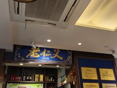 -老仁义·清真菜(太古街店)