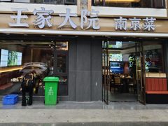 -王家大院·南京菜(湛江路总店)