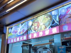 -小煵记·打边炉(西丽文光店)