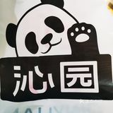 沁园终于有想法了