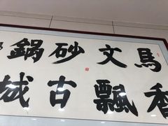 门面-清真·马文砂锅大全(麦苋街店)