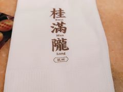 -桂满陇·锦绣江南(益田广场店)