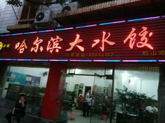 -哈尔滨大水饺(船山路店)